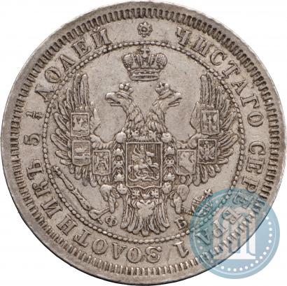 Фото 25 копеек 1857 года СПБ-ФБ 