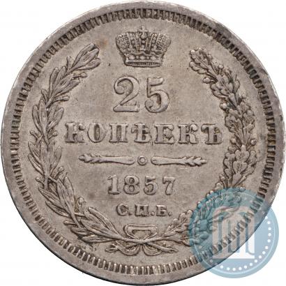 Фото 25 копеек 1857 года СПБ-ФБ 