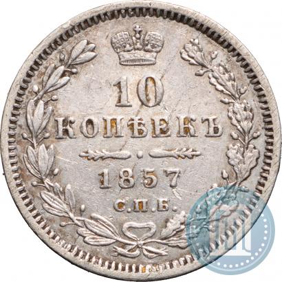 Picture 10 kopecks 1857 year СПБ-ФБ 