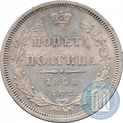 Фото Полтина 1858 года СПБ-ФБ 