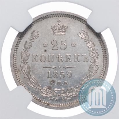 Фото 25 копеек 1859 года СПБ-ФБ 