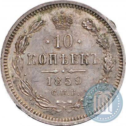 Picture 10 kopecks 1859 year СПБ-ФБ 