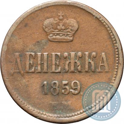 Фото Денежка 1859 года ЕМ 