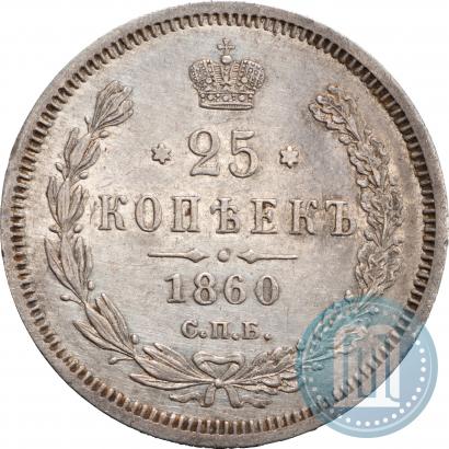 Фото 25 копеек 1860 года СПБ-ФБ 