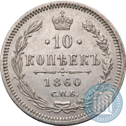 Фото 10 копеек 1860 года СПБ-ФБ 