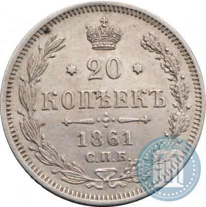 Фото 20 копеек 1861 года СПБ-МИ 