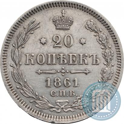 Фото 20 копеек 1861 года СПБ-ФБ 