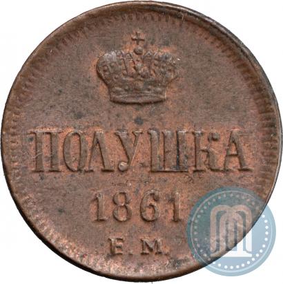 Фото Полушка 1861 года ЕМ 