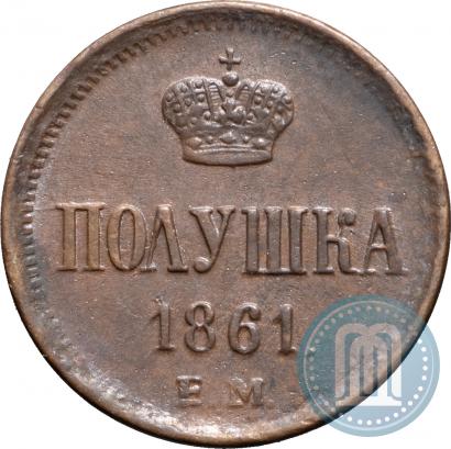 Фото Полушка 1861 года ЕМ 