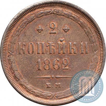 Фото 2 копейки 1862 года ЕМ 