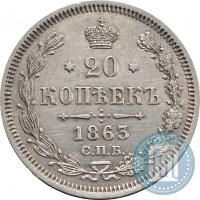 Picture 20 kopecks 1863 year СПБ-АБ 