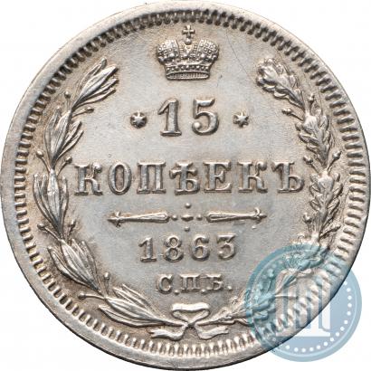 Picture 15 kopecks 1863 year СПБ-АБ 