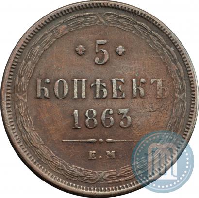 Фото 5 копеек 1863 года ЕМ 