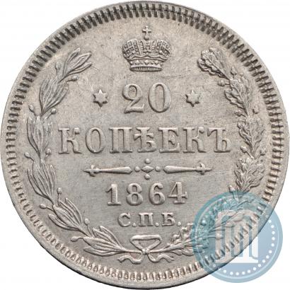 Фото 20 копеек 1864 года СПБ-НФ 