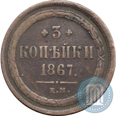 Фото 3 копейки 1867 года ЕМ "Тип 1860-1866"