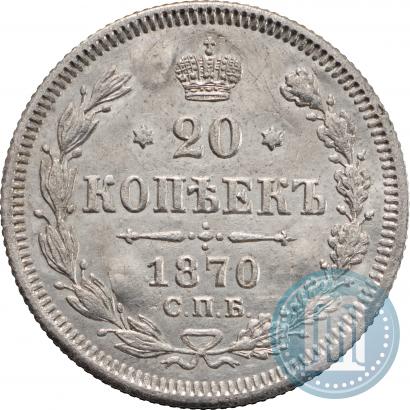Фото 20 копеек 1870 года СПБ-HI 