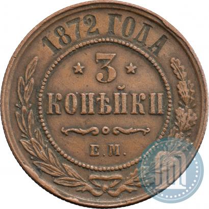 Фото 3 копейки 1872 года ЕМ 