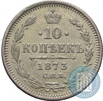 Фото 10 копеек 1873 года СПБ-HI 