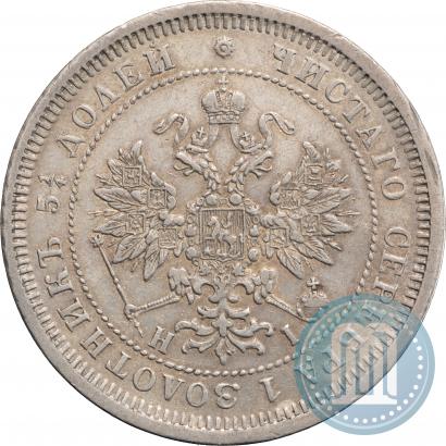 Фото 25 копеек 1874 года СПБ-НІ 