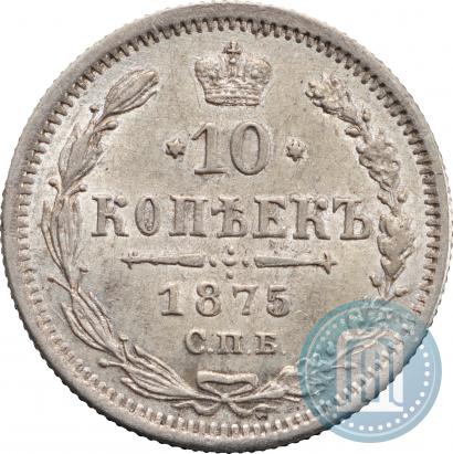 Фото 10 копеек 1875 года СПБ-HI 