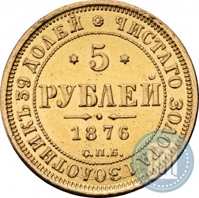 Фото 5 рублей 1876 года СПБ-НІ 