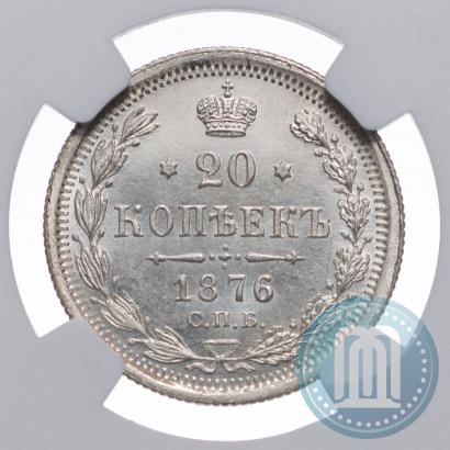 Фото 20 копеек 1876 года СПБ-HI 