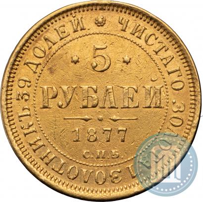 Фото 5 рублей 1877 года СПБ-НІ 