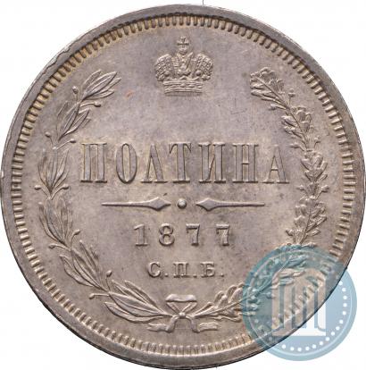 Picture Poltina 1877 year СПБ-HI 