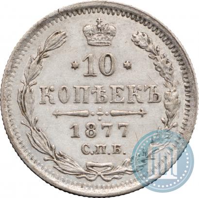 Фото 10 копеек 1877 года СПБ-HI 