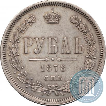 Фото 1 рубль 1878 года СПБ-НФ 