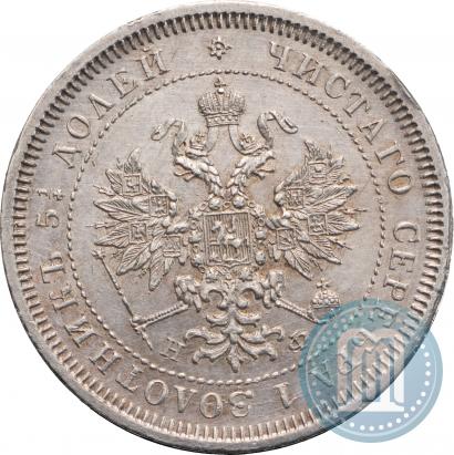 Фото 25 копеек 1878 года СПБ-НФ 