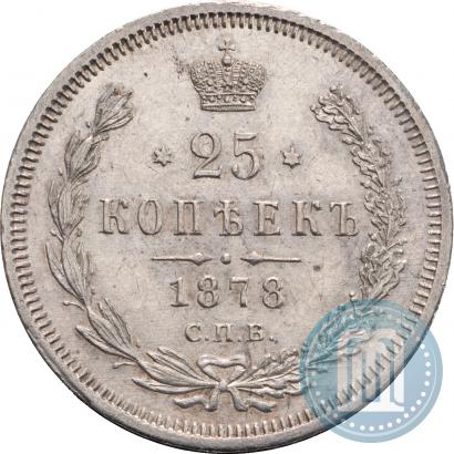 Фото 25 копеек 1878 года СПБ-НФ 