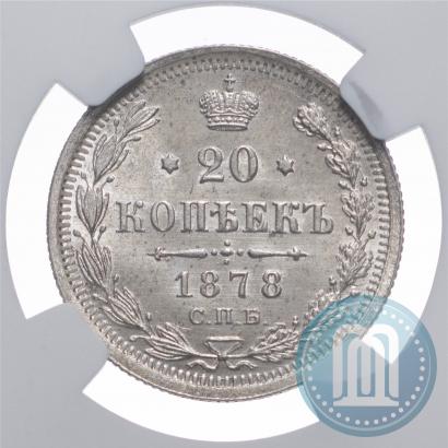 Фото 20 копеек 1878 года СПБ-НФ 