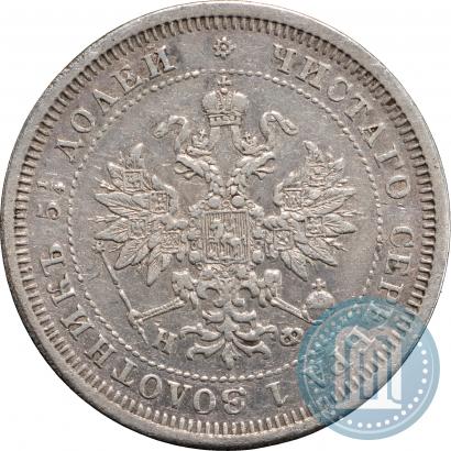 Фото 25 копеек 1879 года СПБ-НФ 