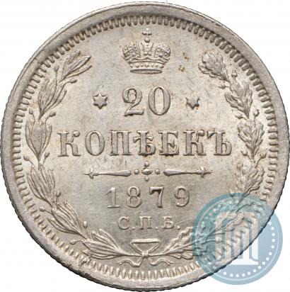 Фото 20 копеек 1879 года СПБ-НФ 