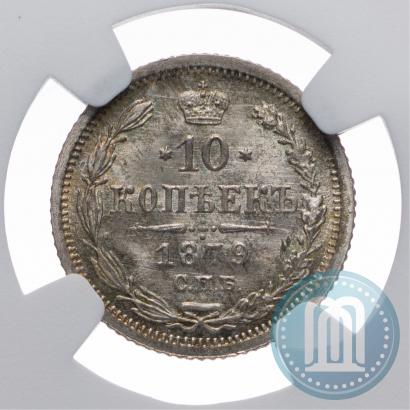 Фото 10 копеек 1879 года СПБ-НФ 
