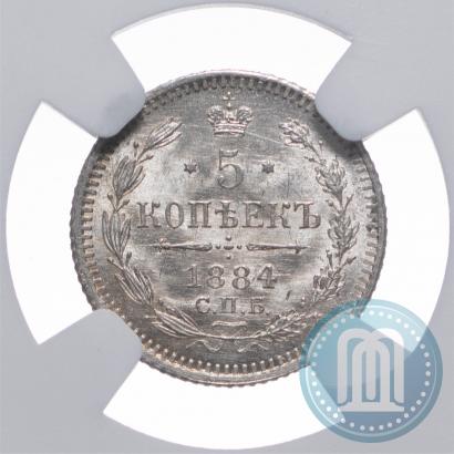 Фото 5 копеек 1884 года СПБ-АГ 