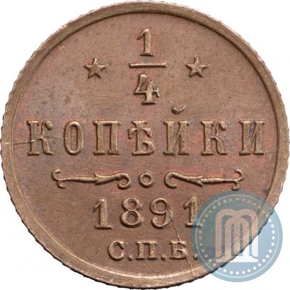 Фото 1/4 копейки 1891 года СПБ 