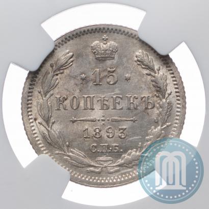 Picture 15 kopecks 1893 year СПБ-АГ 
