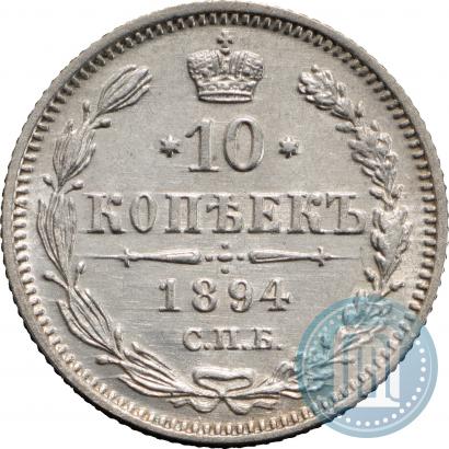 Фото 10 копеек 1894 года СПБ-АГ 