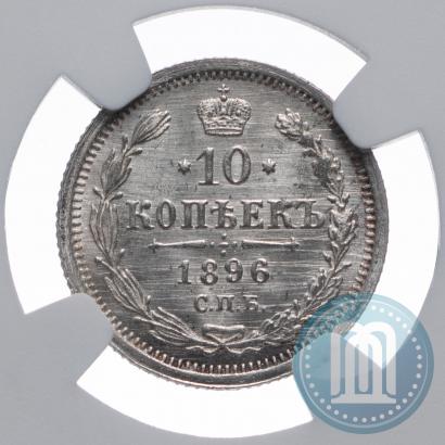 Фото 10 копеек 1896 года СПБ-АГ 