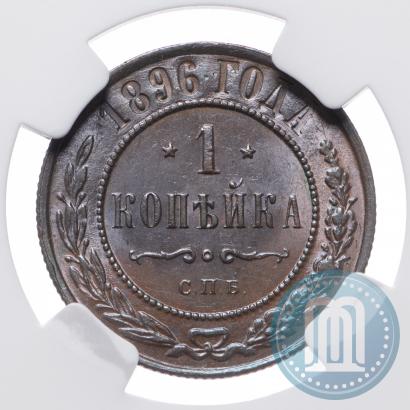 Picture 1 kopeck 1896 year СПБ 