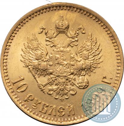 Фото 10 рублей 1899 года (АГ) 