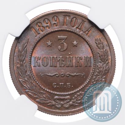 Фото 3 копейки 1899 года СПБ 