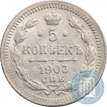 Picture 5 kopecks 1903 year СПБ-АР 