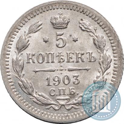 Фото 5 копеек 1903 года СПБ-АР 