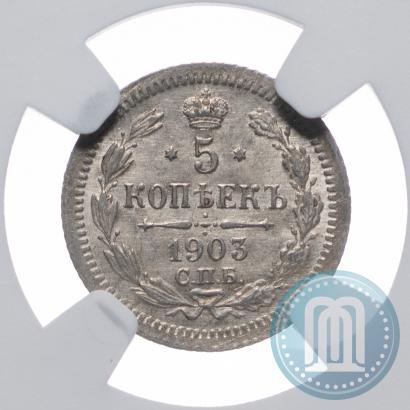 Фото 5 копеек 1903 года СПБ-АР 