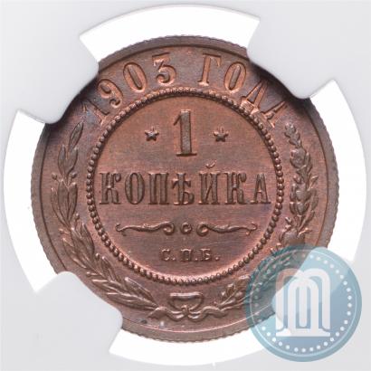Picture 1 kopeck 1903 year СПБ 