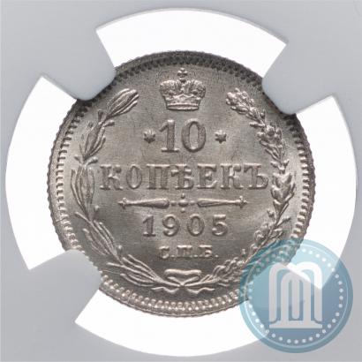 Фото 10 копеек 1905 года СПБ-АР 