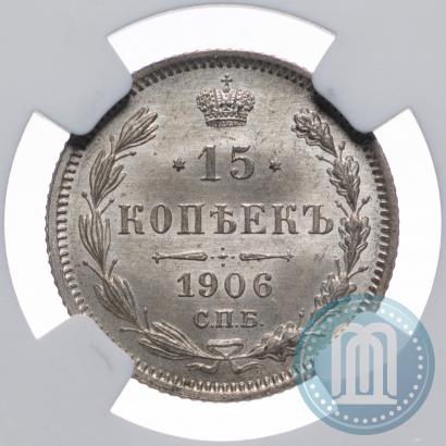 Picture 15 kopecks 1906 year СПБ-ЭБ 